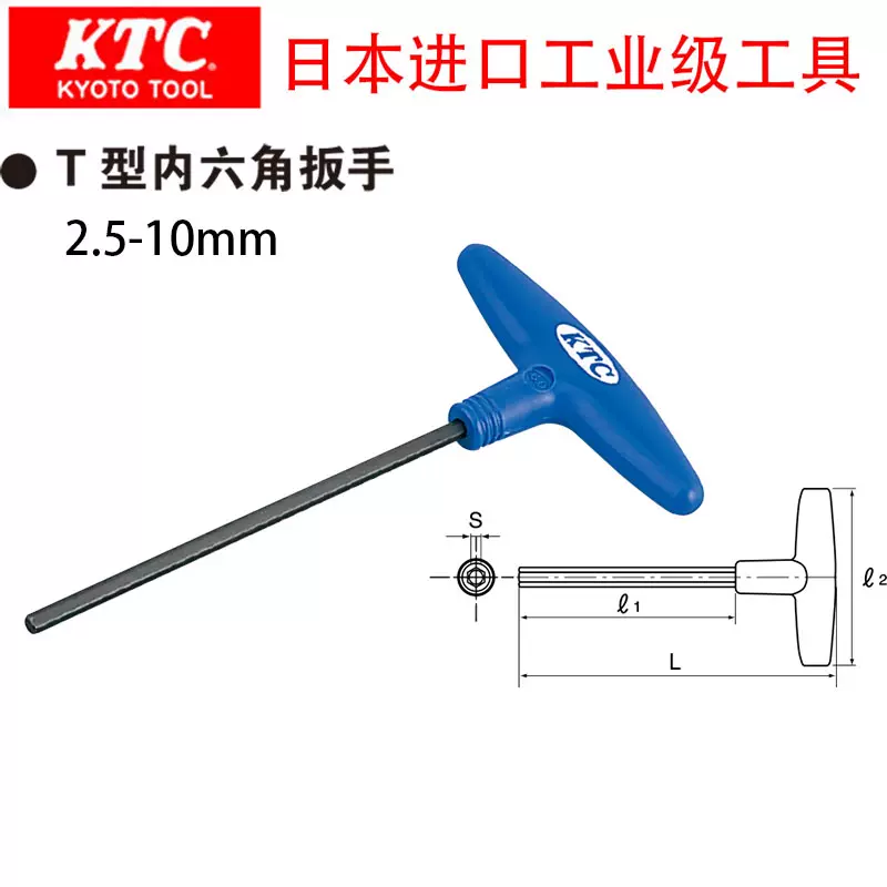 KTC T型内六角扳手